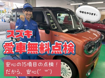 ★今年もやります♪愛車無料点検★